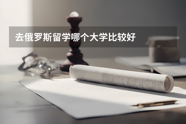 去俄罗斯留学哪个大学比较好