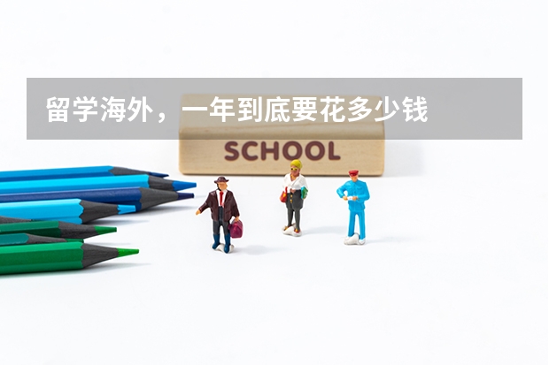 留学海外，一年到底要花多少钱