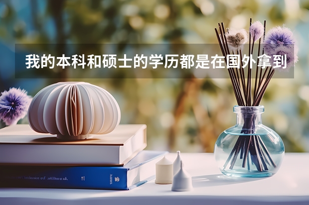 我的本科和硕士的学历都是在国外拿到的，现回国发展，打算考公务员， 请问的国外的学位证书要事先公证吗?