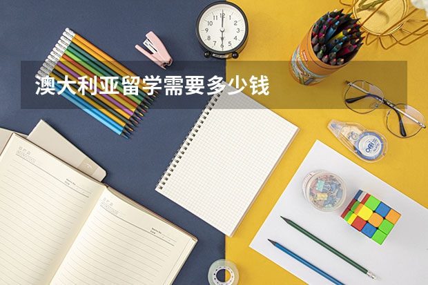 澳大利亚留学需要多少钱