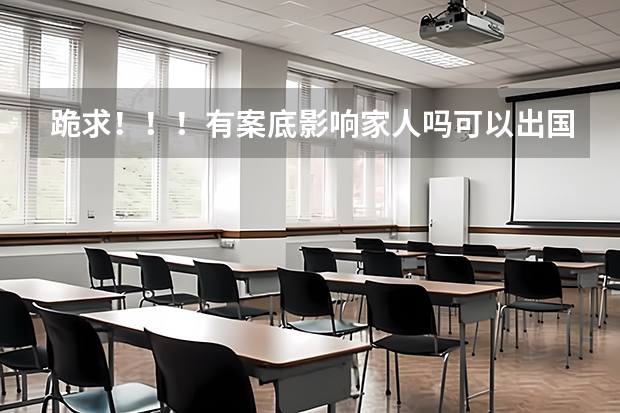 跪求!!!有案底影响家人吗可以出国留学吗?