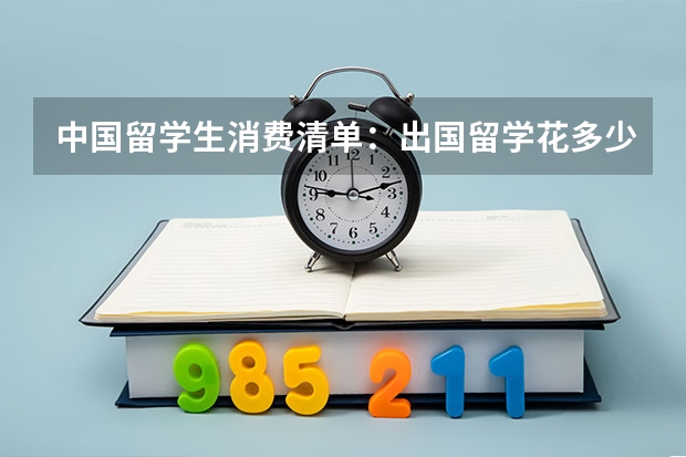 中国留学生消费清单:出国留学花多少钱