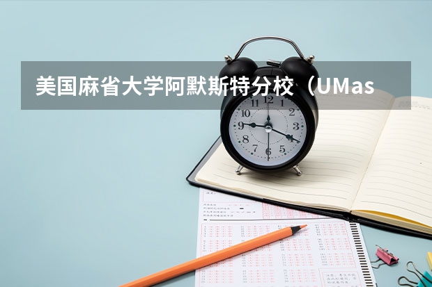 美国麻省大学阿默斯特分校（UMass Amherst）优势的地方有什么？