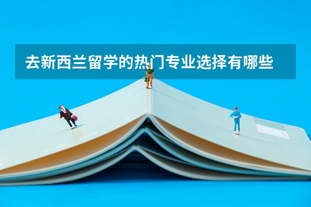 去新西兰留学的热门专业选择有哪些