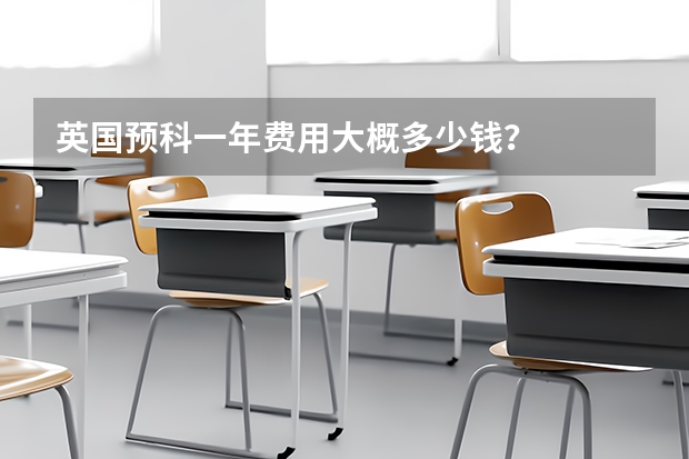 英国预科一年费用大概多少钱？