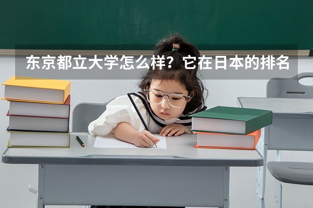 东京都立大学怎么样?它在日本的排名,相当于国内的那所大学?