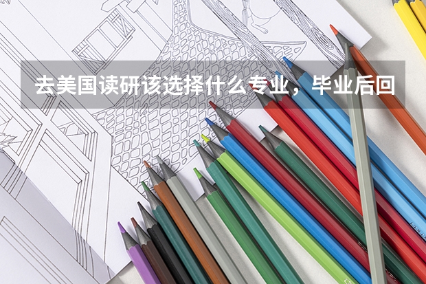 去美国读研该选择什么专业,毕业后回国就业薪水较高?
