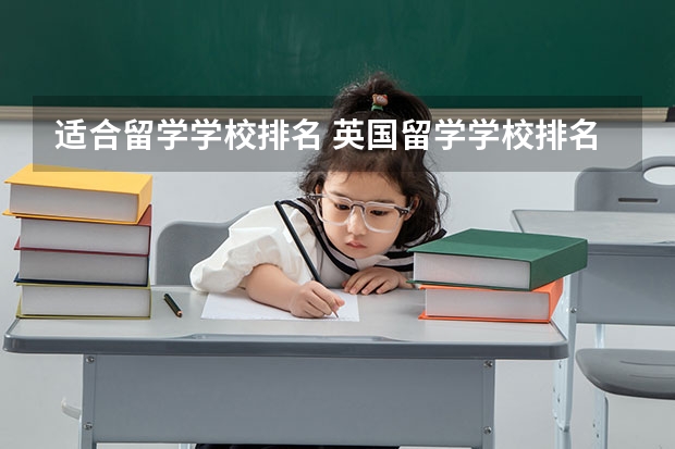 适合留学学校排名 英国留学学校排名及费用