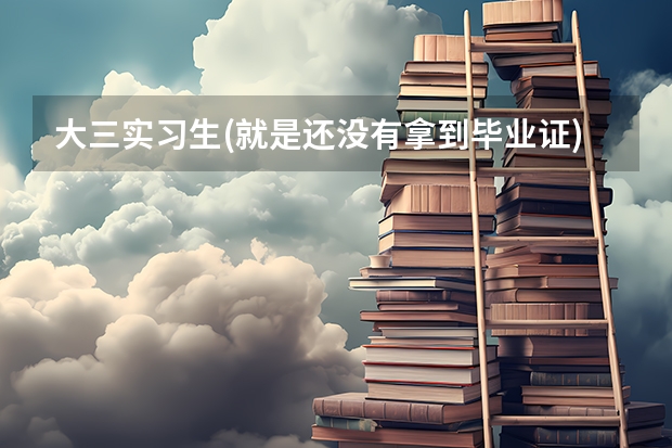 大三实习生(就是还没有拿到毕业证)能参加国家公务员考试吗？