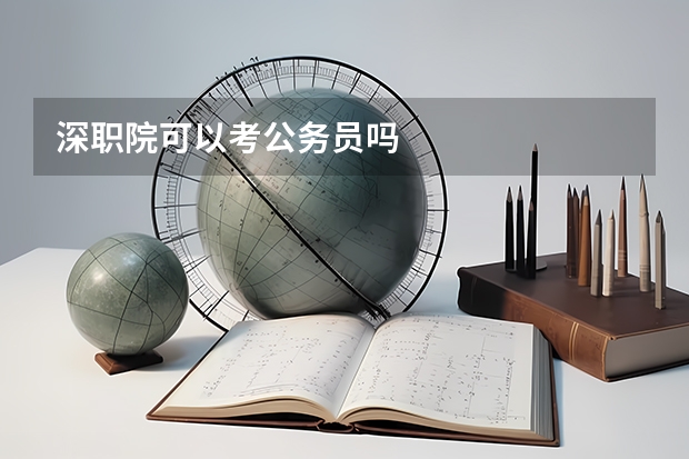 深职院可以考公务员吗