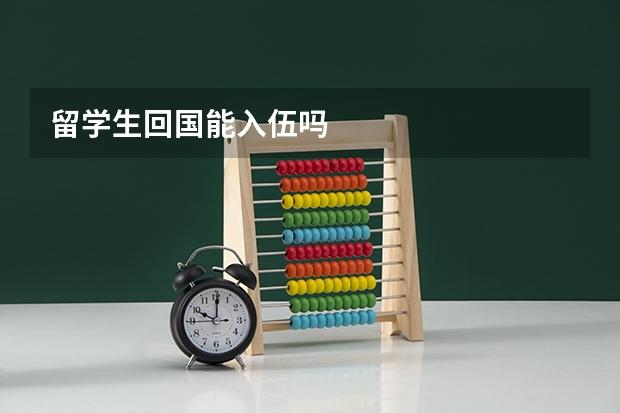 留学生回国能入伍吗