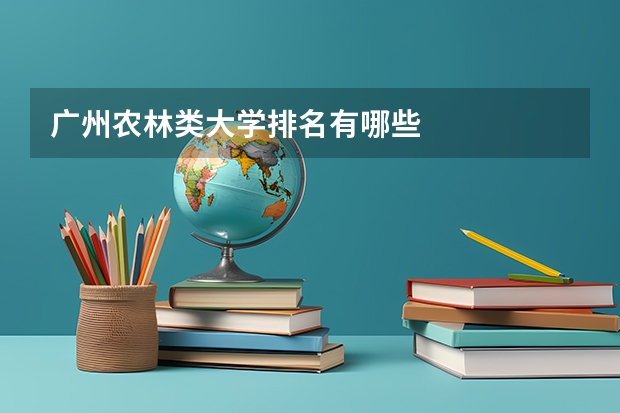 广州农林类大学排名有哪些
