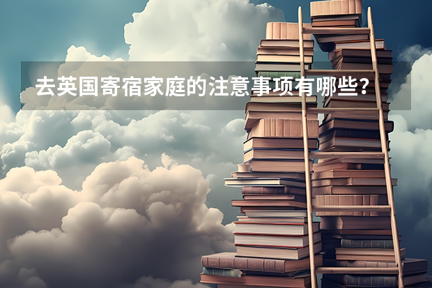 去英国寄宿家庭的注意事项有哪些？