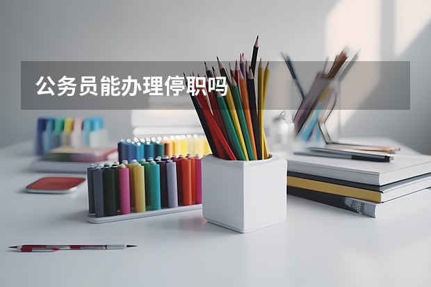公务员能办理停职吗