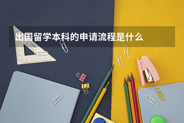 出国留学本科的申请流程是什么