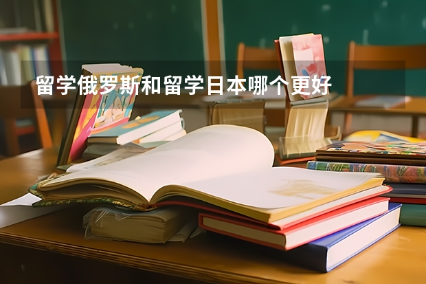 留学俄罗斯和留学日本哪个更好