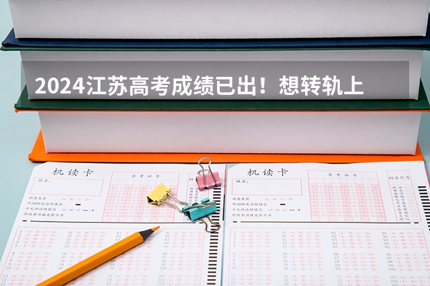 2024江苏高考成绩已出!想转轨上中外合作办学国际本科,该如何选?