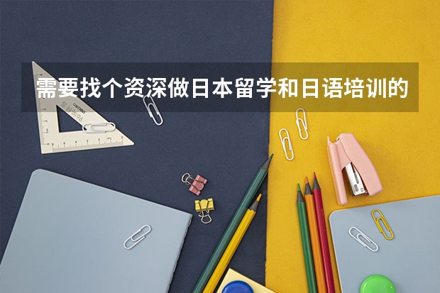 需要找个资深做日本留学和日语培训的机构,学习谷是这样的机构吗?