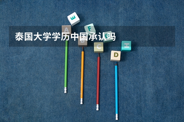 泰国大学学历中国承认吗
