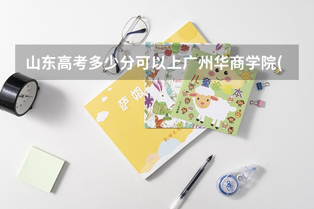 山东高考多少分可以上广州华商学院(最低分+最低位次排名)