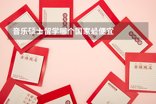 音乐硕士留学哪个国家最便宜