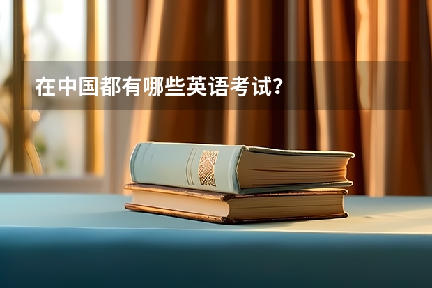 在中国都有哪些英语考试?