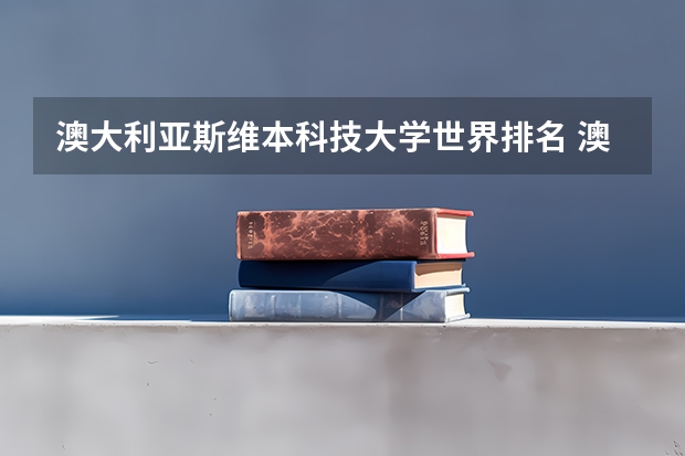 澳大利亚斯维本科技大学世界排名 澳大利亚迪肯大学世界排名
