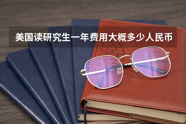 美国读研究生一年费用大概多少人民币?