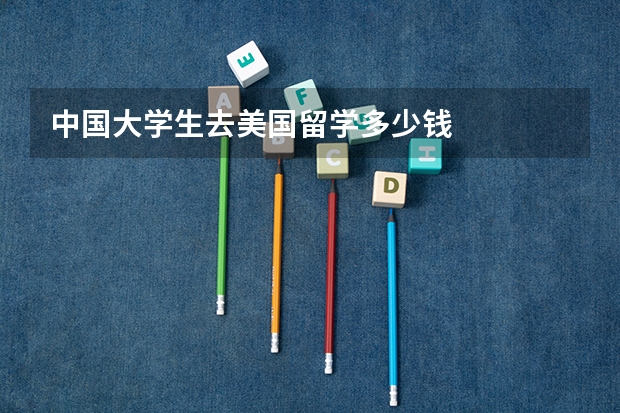 中国大学生去美国留学多少钱
