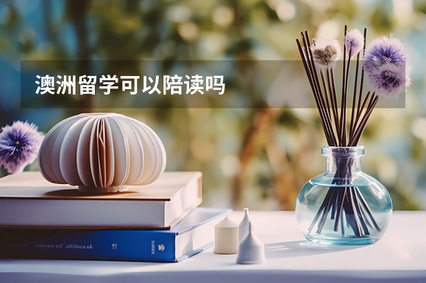 澳洲留学可以陪读吗