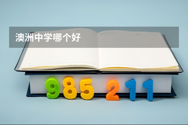 澳洲中学哪个好
