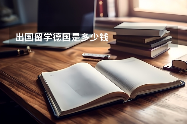 出国留学德国是多少钱