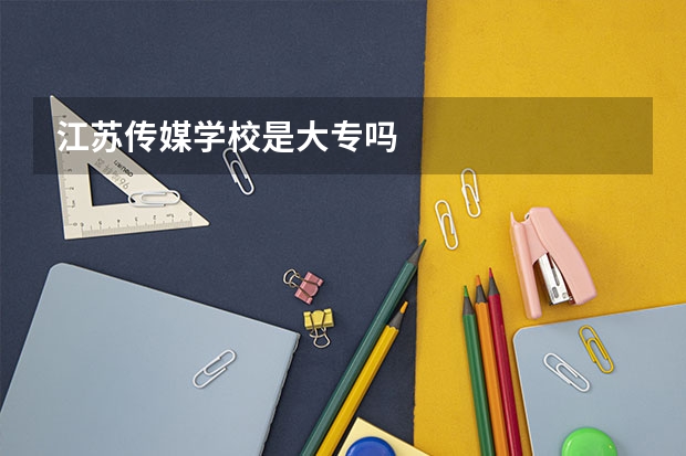 江苏传媒学校是大专吗