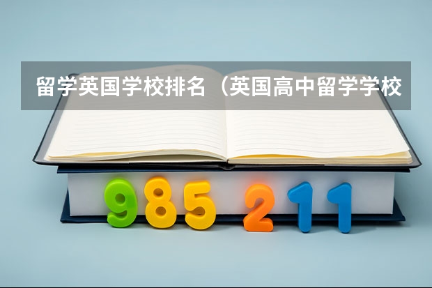 留学英国学校排名（英国高中留学学校排名）