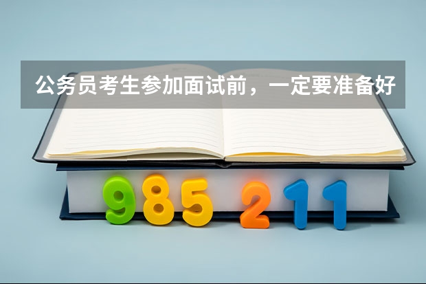 公务员考生参加面试前，一定要准备好什么材料？