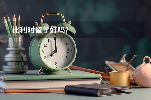 比利时留学好吗?