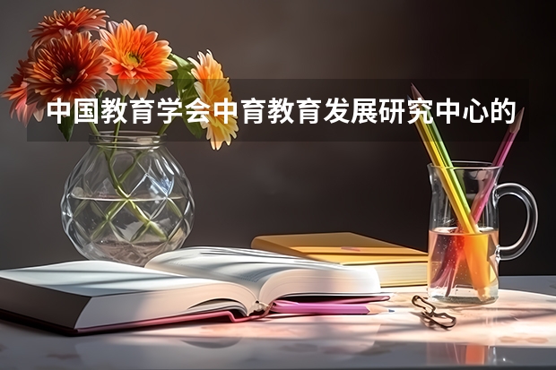 中国教育学会中育教育发展研究中心的中美交换生项目怎么样?