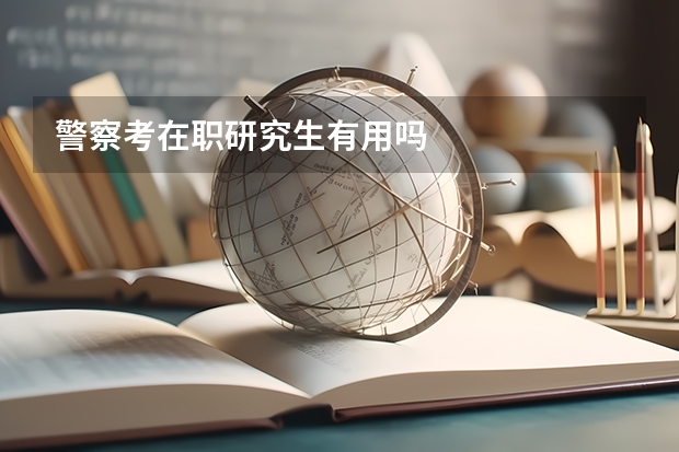 警察考在职研究生有用吗