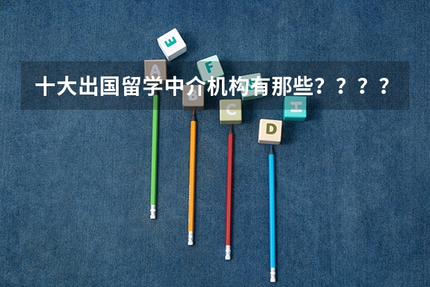 十大出国留学中介机构有那些？？？？（怎样看待东南大学的排名？）