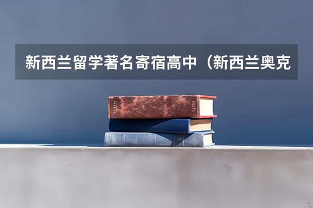 新西兰留学著名寄宿高中（新西兰奥克兰高中排名）