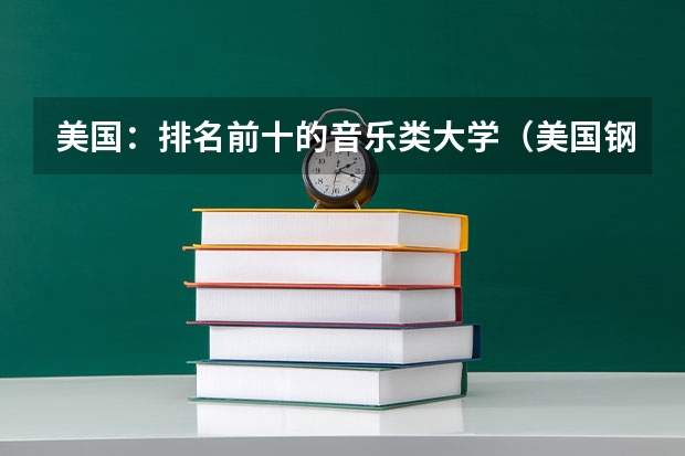 美国:排名前十的音乐类大学(美国钢琴专业留学)