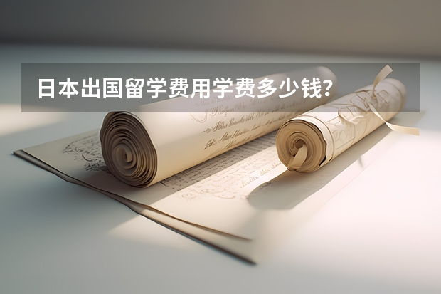日本出国留学费用学费多少钱？