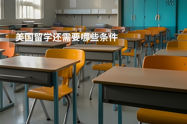 美国留学还需要哪些条件