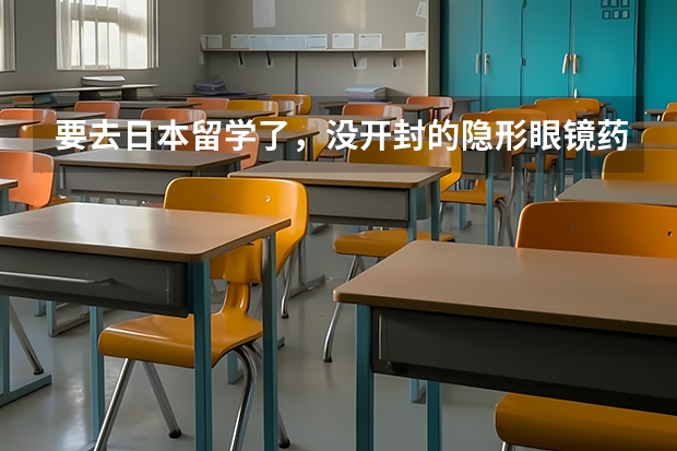 要去日本留学了,没开封的隐形眼镜药水可以托运吗?