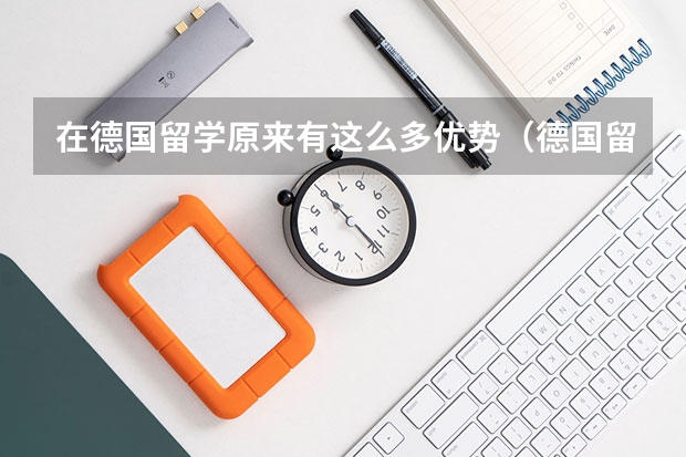 在德国留学原来有这么多优势(德国留学前六项必知事项)