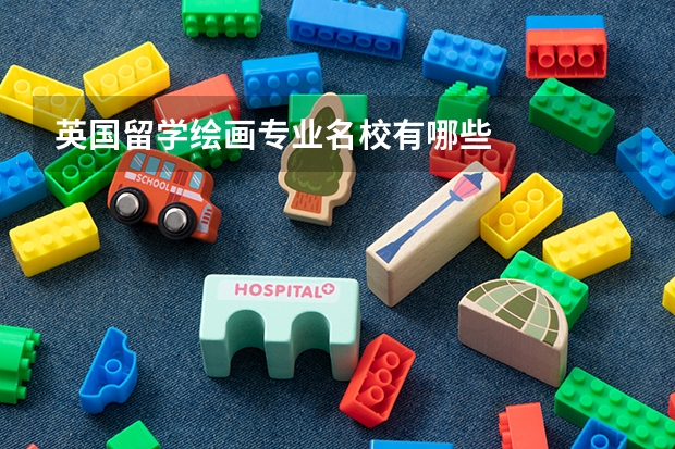 英国留学绘画专业名校有哪些