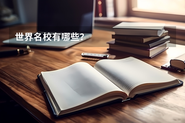 世界名校有哪些?