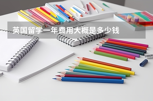英国留学一年费用大概是多少钱