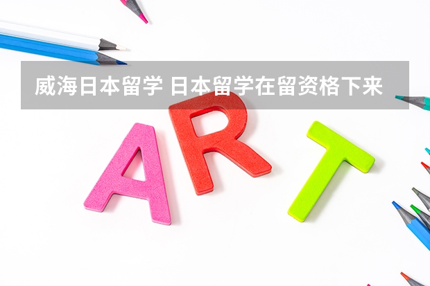 威海日本留学 日本留学在留资格下来了 山东威海地区在哪申请签证
