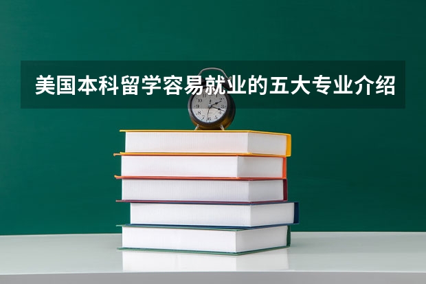美国本科留学容易就业的五大专业介绍(推荐几个美国大学比较好的文科专业)